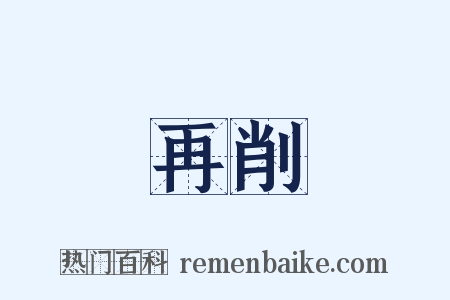 再削是什么意思的图片